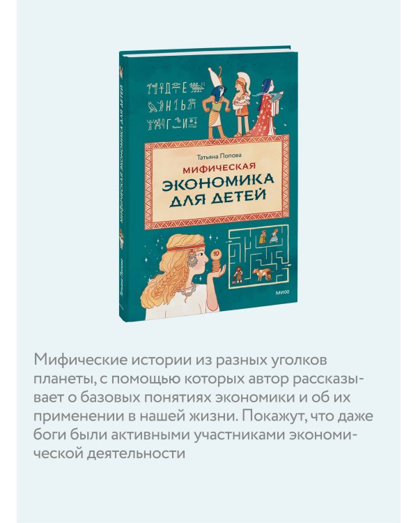 Мифическая экономика для детей