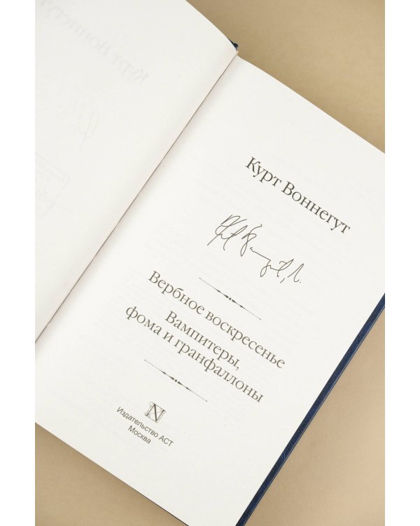 Вербное воскресенье. Вампитеры, фома и гранфаллоны