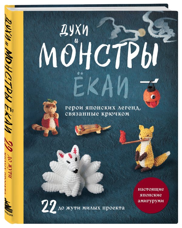 Духи и монстры ЁКАИ – герои японских легенд, связанные крючком. 22 до жути милых проекта