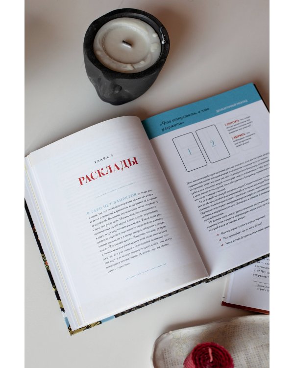 То самое Таро. Полное руководство по значениям, раскладам и интуитивному чтению карт
