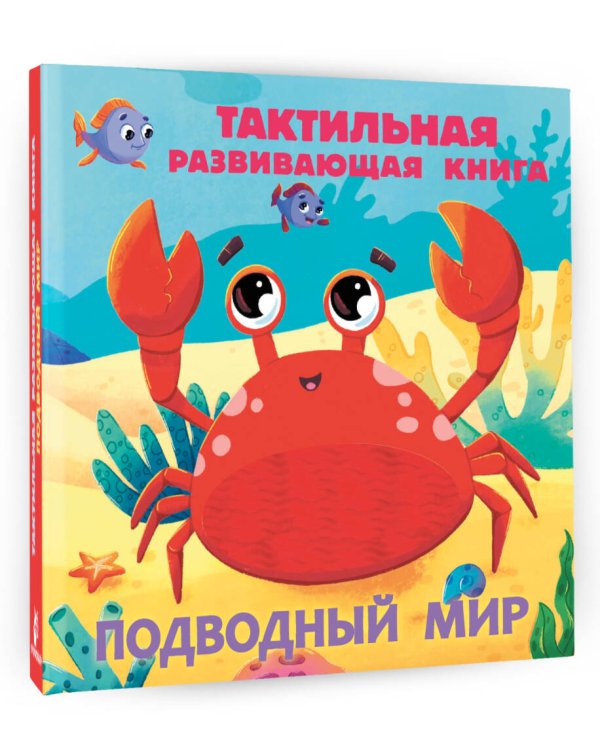 Подводный мир. Тактильная развивающая книга