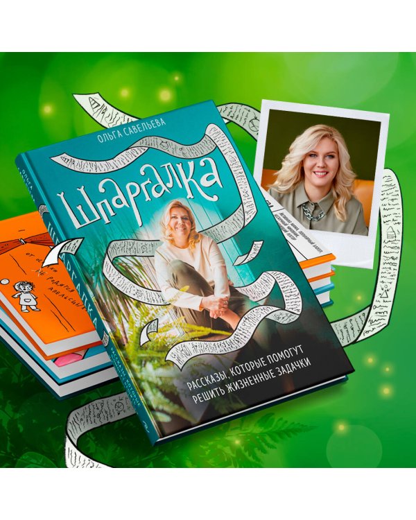 Шпаргалка. Рассказы, которые помогут решить жизненные задачки