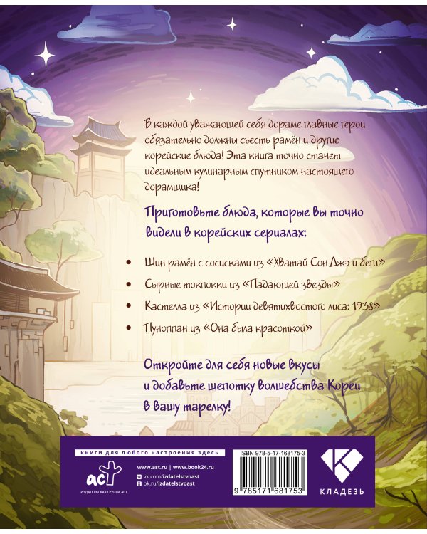 Еда из дорам-ам-ам