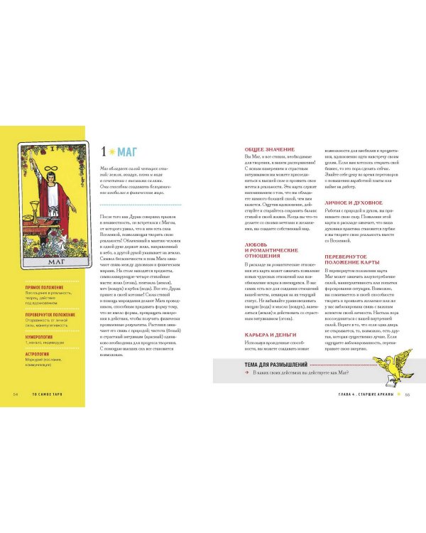То самое Таро. Полное руководство по значениям, раскладам и интуитивному чтению карт