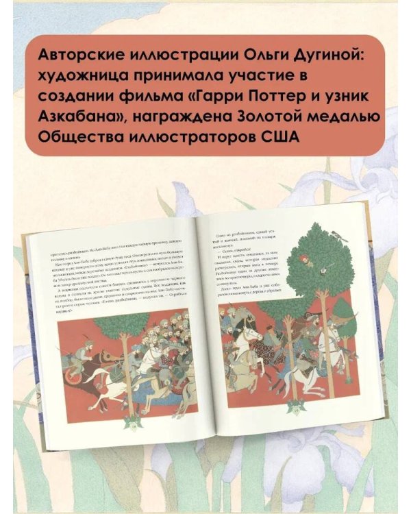 Сказки тысячи и одной ночи с иллюстрациями Ольги Дугиной