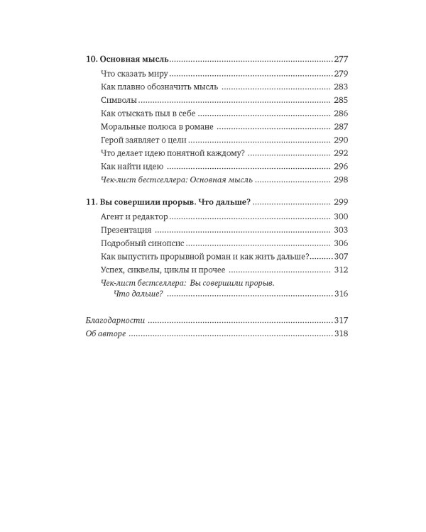 Как написать прорывной роман. Секреты мастерства от знаменитого литературного агента