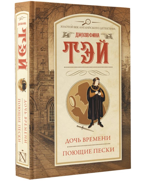 Дочь времени. Поющие пески