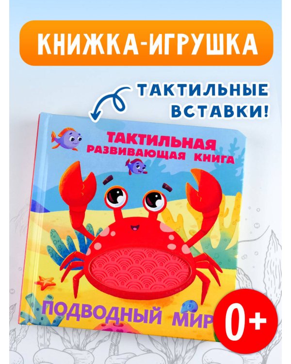 Подводный мир. Тактильная развивающая книга