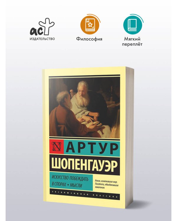 Искусство побеждать в спорах. Мысли