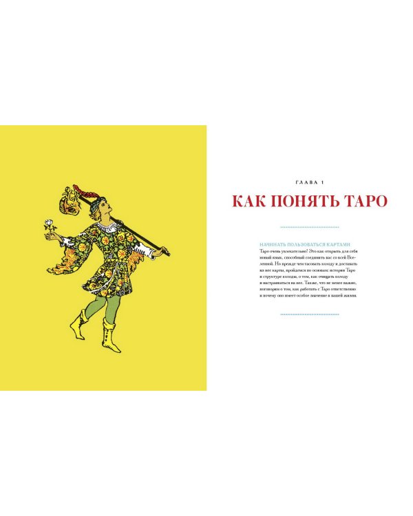 То самое Таро. Полное руководство по значениям, раскладам и интуитивному чтению карт