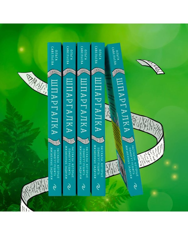 Шпаргалка. Рассказы, которые помогут решить жизненные задачки