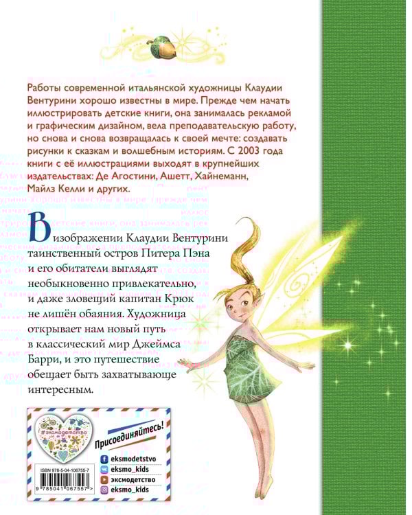 Питер Пэн (ил. К. Вентурини)