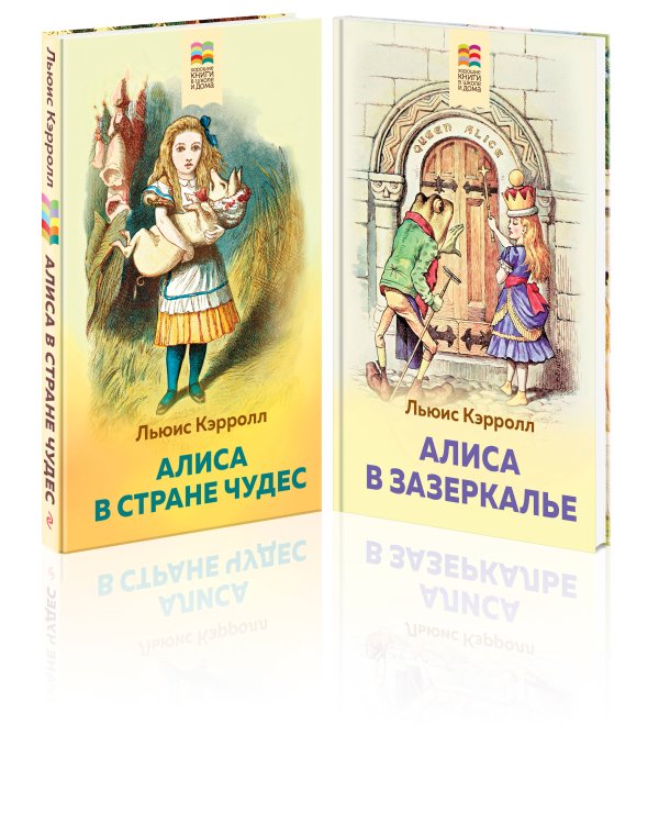 Алиса в Стране чудес и в Зазеркалье (комплект из 2 книг с иллюстрациями)