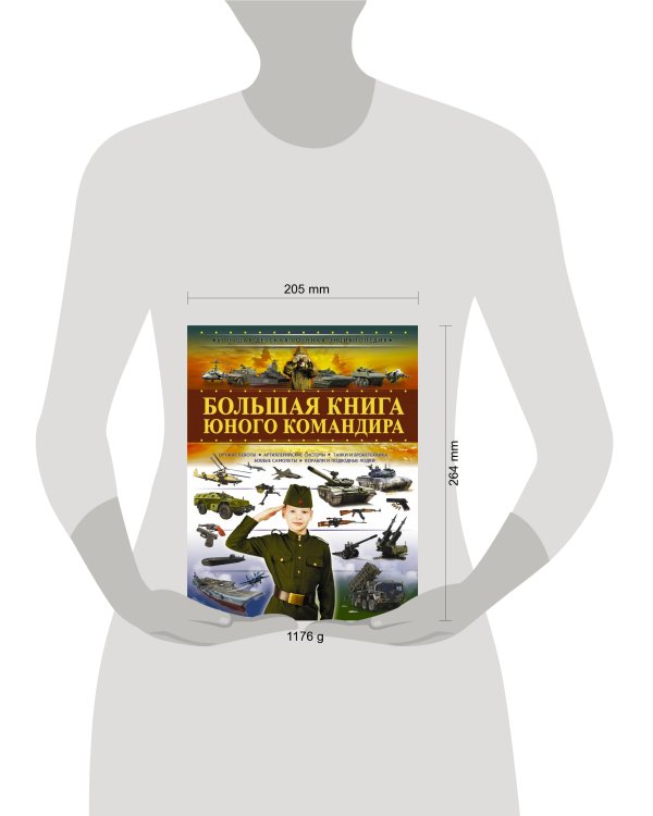 Большая книга юного командира