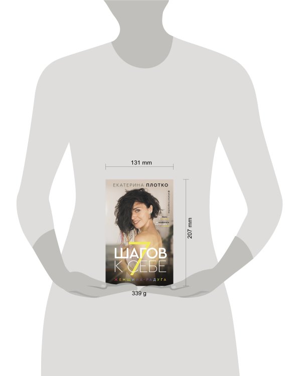 7 шагов к себе. Женщина радуга