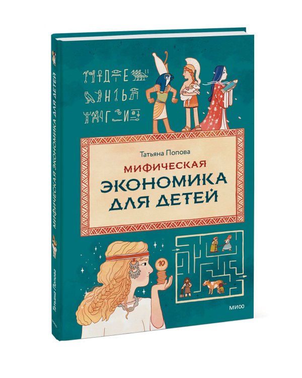 Мифическая экономика для детей