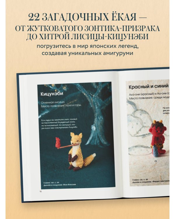 Духи и монстры ЁКАИ – герои японских легенд, связанные крючком. 22 до жути милых проекта