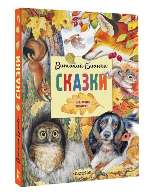 Сказки. К 130-летию писателя