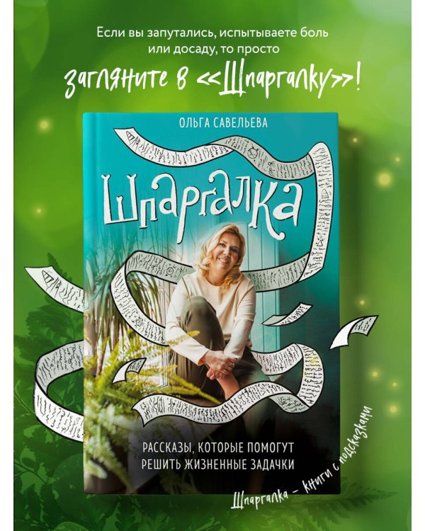 Шпаргалка. Рассказы, которые помогут решить жизненные задачки