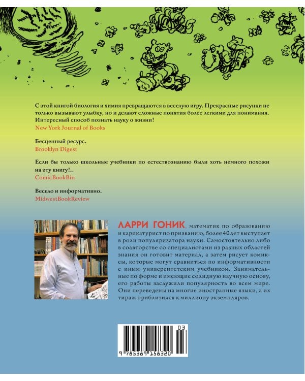 Биология: Краткий курс в комиксах
