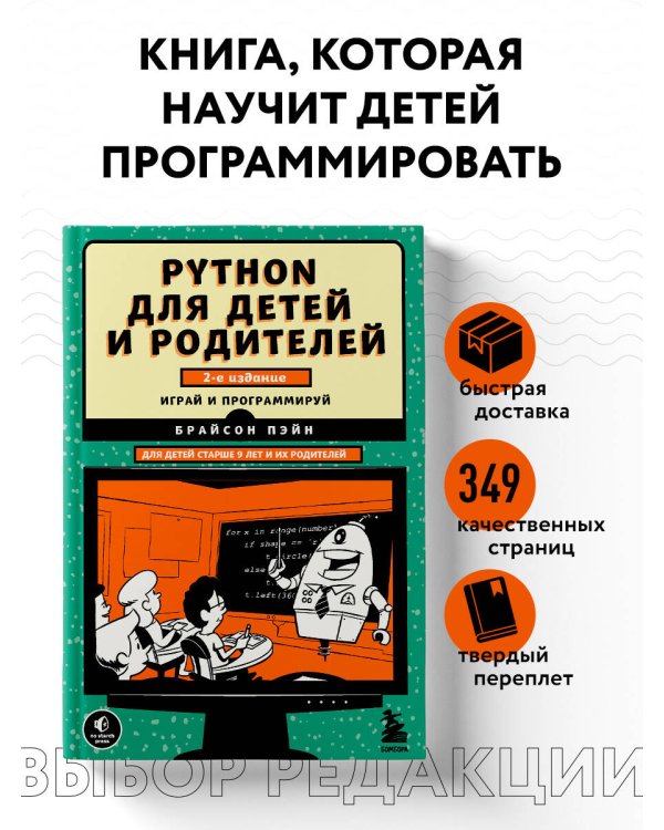 Python для детей и родителей. 2-е издание
