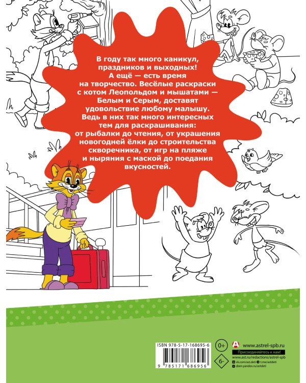Каникулы с котом Леопольдом. Раскраска