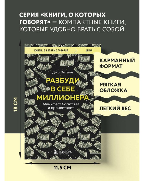 Разбуди в себе миллионера. Манифест богатства и процветания