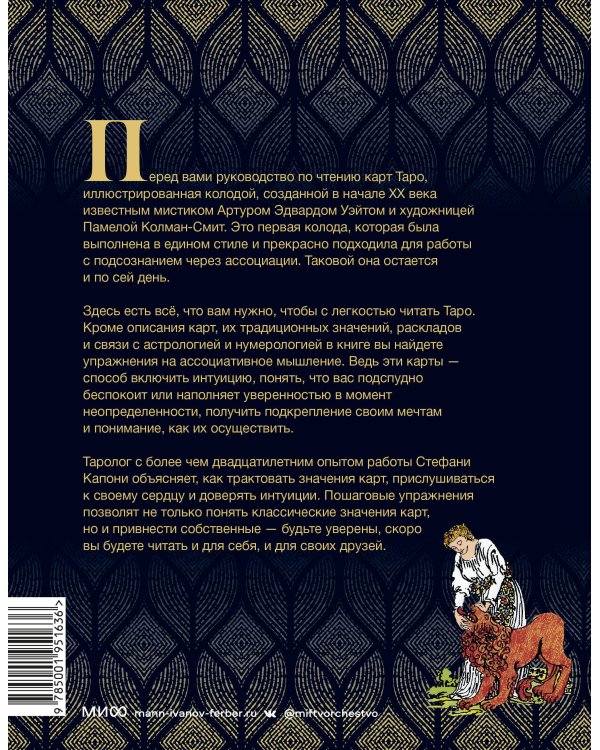 То самое Таро. Полное руководство по значениям, раскладам и интуитивному чтению карт