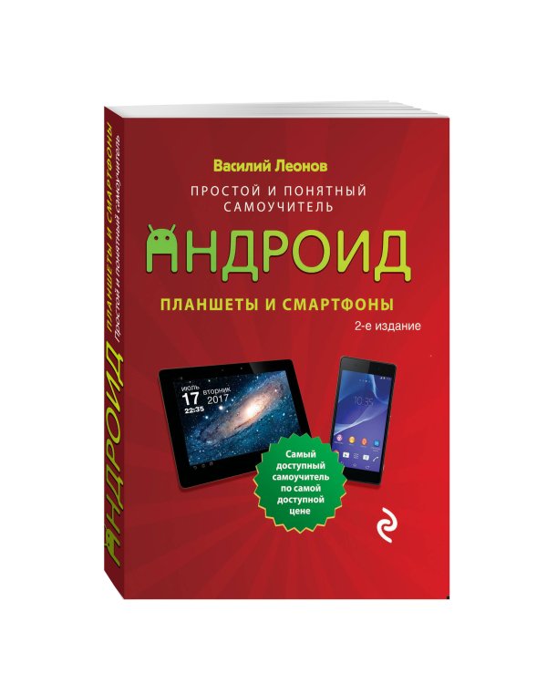 Планшеты и смартфоны на Android. Простой и понятный самоучитель. 2-е издание