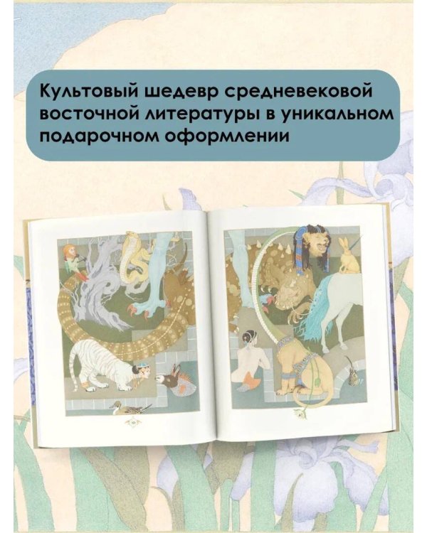 Сказки тысячи и одной ночи с иллюстрациями Ольги Дугиной