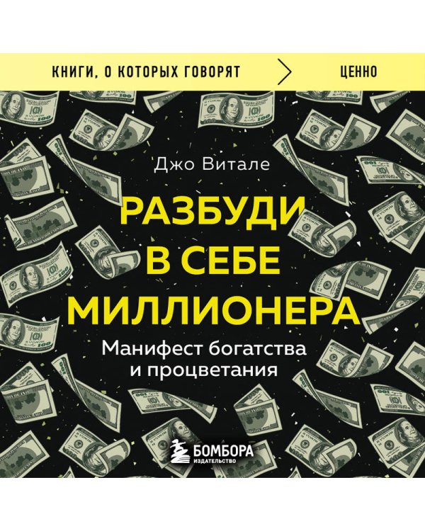 Разбуди в себе миллионера. Манифест богатства и процветания