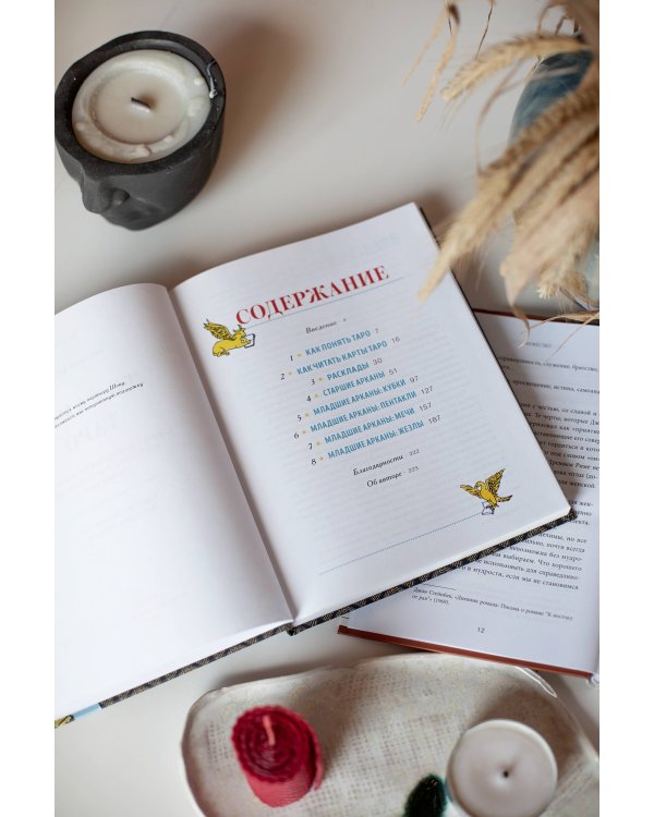 То самое Таро. Полное руководство по значениям, раскладам и интуитивному чтению карт