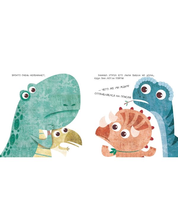 Бронтозавр ищет маму