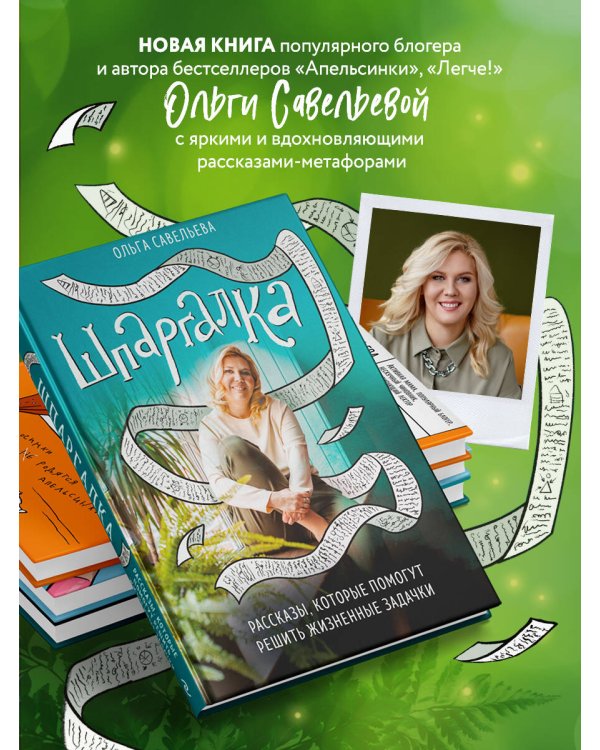 Шпаргалка. Рассказы, которые помогут решить жизненные задачки