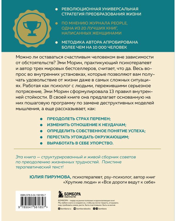 13 правил сильных духом людей. Обрети свою силу, перестань бояться перемен, посмотри в лицо страхам