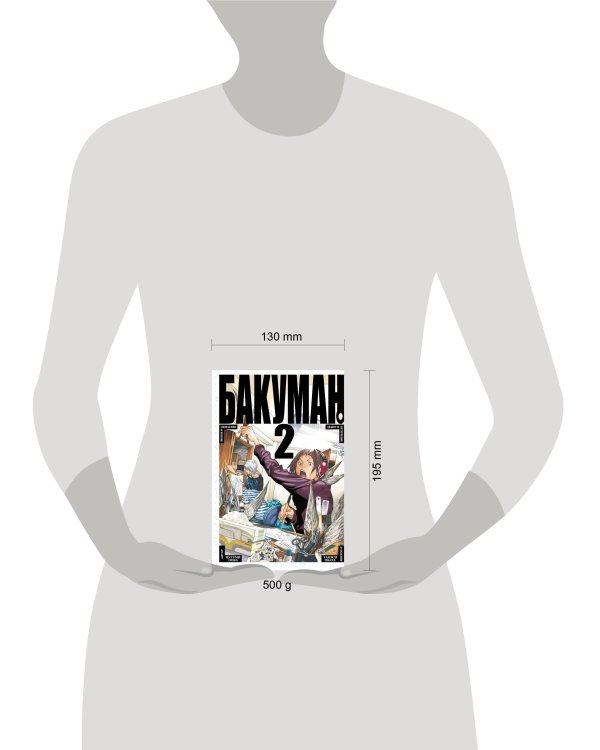 Бакуман. Кн. 2