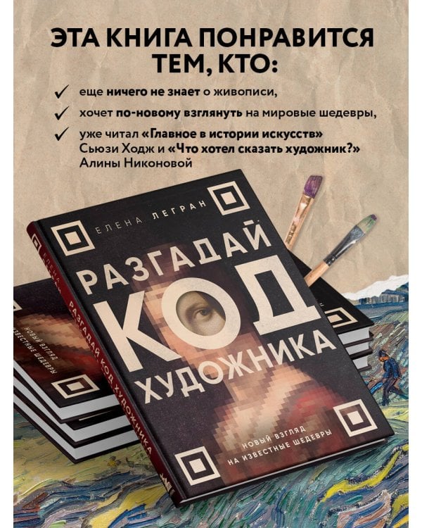 Разгадай код художника: новый взгляд на известные шедевры