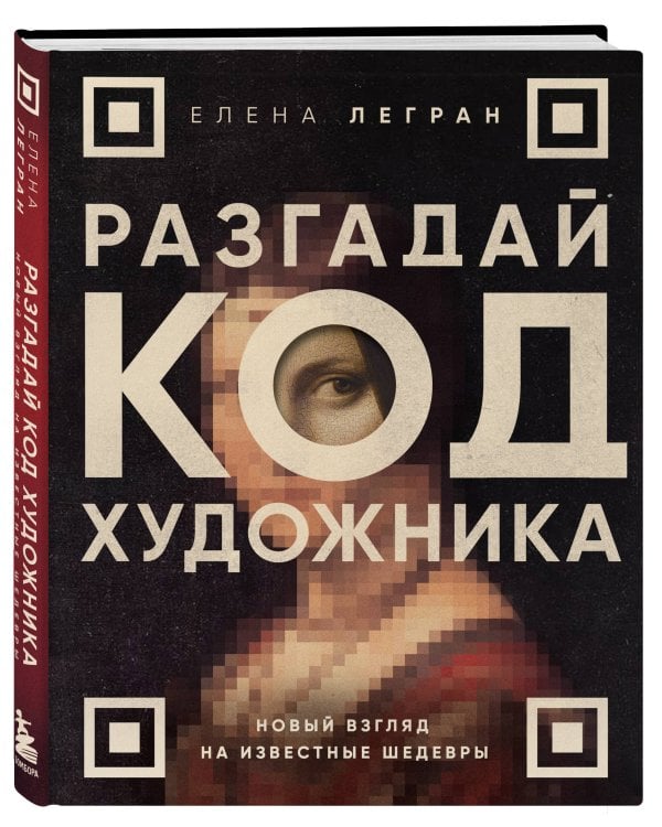 Разгадай код художника: новый взгляд на известные шедевры