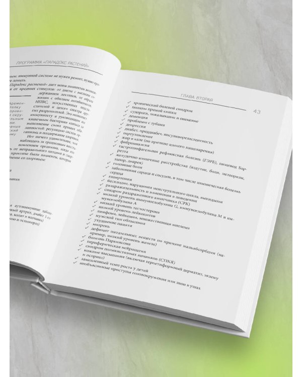 Парадокс растений на практике. Простой и быстрый способ похудеть, улучшить здоровье и укрепить иммунитет