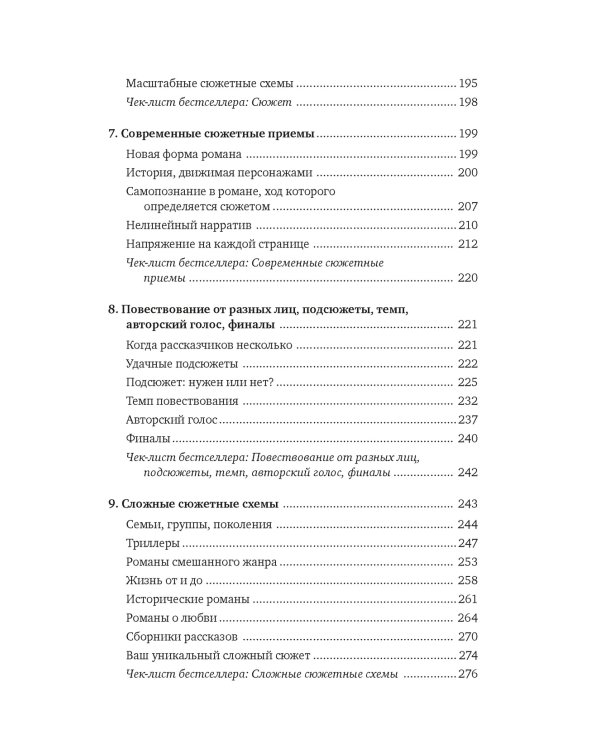 Как написать прорывной роман. Секреты мастерства от знаменитого литературного агента