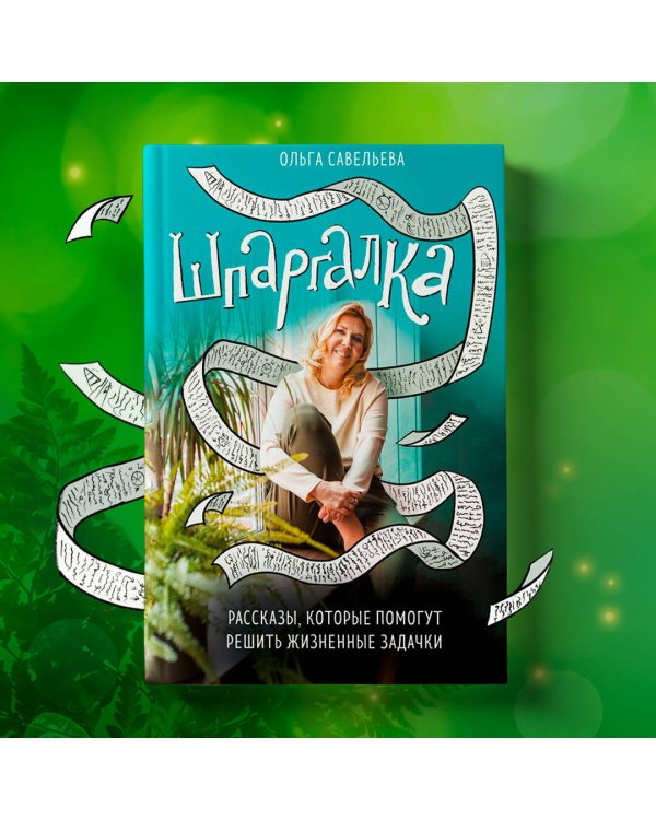 Шпаргалка. Рассказы, которые помогут решить жизненные задачки