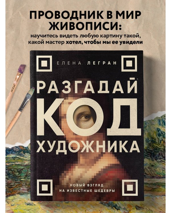 Разгадай код художника: новый взгляд на известные шедевры