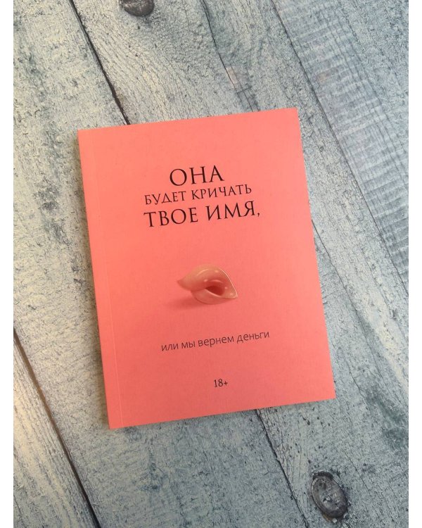 Она будет кричать твое имя, или мы вернем деньги