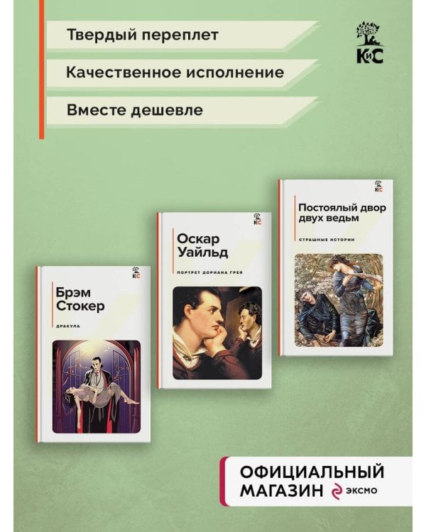 Комплект из 3-х книг: "Дракула", "Портрет Дориана Грея", "Постоялый двор двух ведьм"