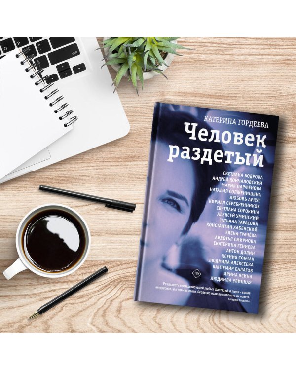 Человек раздетый