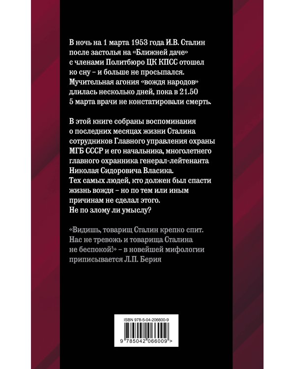 Как умирал Сталин. Далекая драма «Ближней дачи»