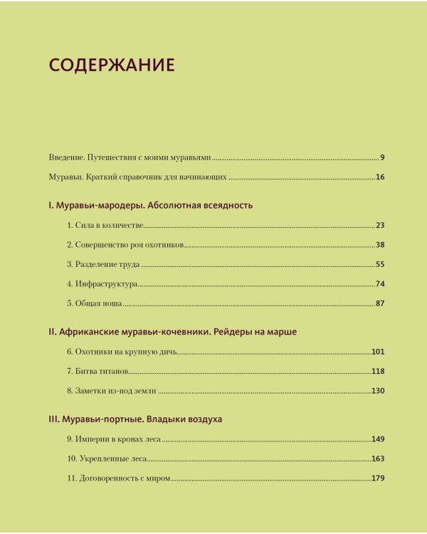 Приключения среди муравьев. Путешествие по земному шару с триллионами суперорганизмов
