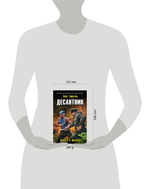 Десантник. Дорога в Москву