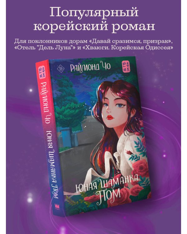 Юная шаманка Пом