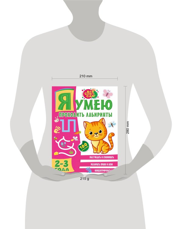 Я умею проходить лабиринты. 2-3 года